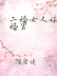 二婚女人嫁给头婚男