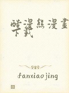 酷漫熊漫画正版下载