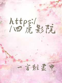 https://四虎影院