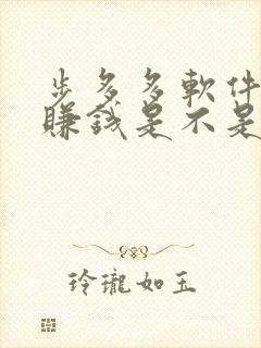 步多多软件走路赚钱是不是真的