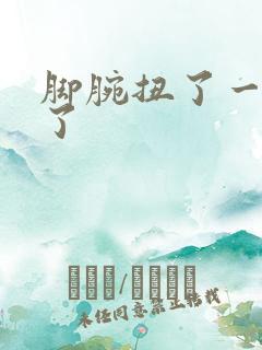 脚腕扭了一下肿了