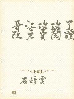 晋江攻攻了韩漫改免费阅读