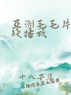 亚洲毛毛片 在线播放