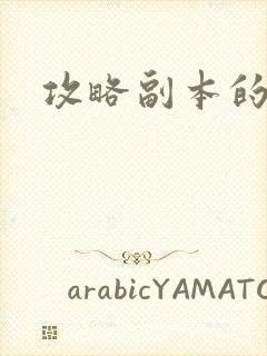 攻略副本的小说