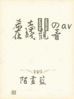 希志あいのav在线观看