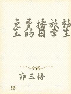 免费播放动漫仙王的日常生活第3季