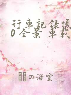 行车记录仪360 全景 车载