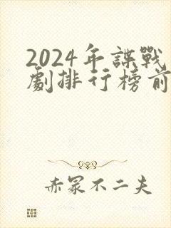 2024年谍战剧排行榜前十名