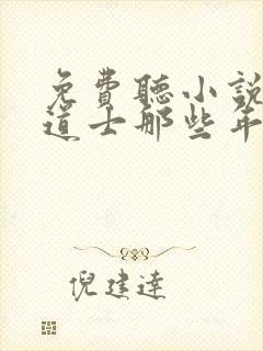 免费听小说我当道士那些年