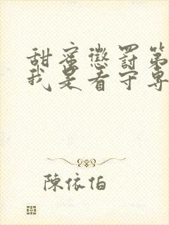 甜蜜惩罚第2季我是看守专用宠