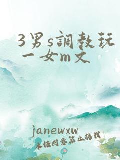 3男s调教玩弄一女m文