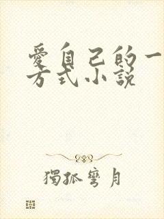 爱自己的一百种方式小说