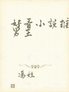 好看小说推荐双男主