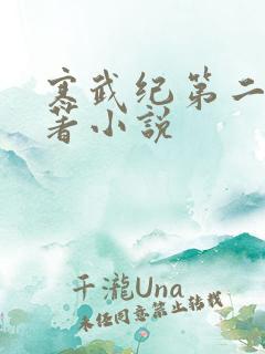 寒武纪第二季原著小说