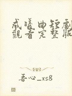 成曦曲短剧免费观看完整版