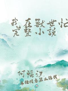 我在兽世忙种田完整小说