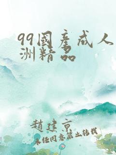 99国产成人亚洲精品