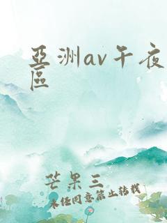 亚洲av午夜一区