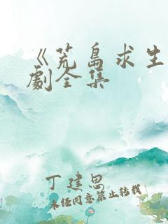 《荒岛求生》短剧全集