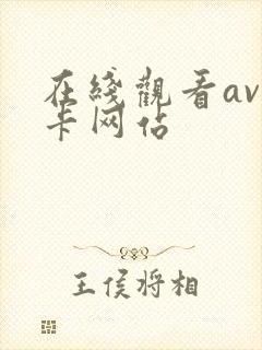 在线观看av不卡网站