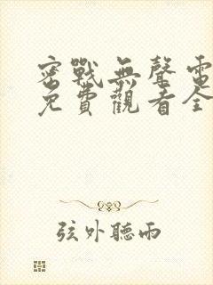 密战无声电视剧免费观看全集