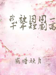 我被困同一天一千年短剧高清在线观看免费