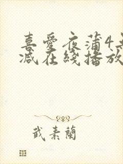 喜爱夜蒲4无删减在线播放