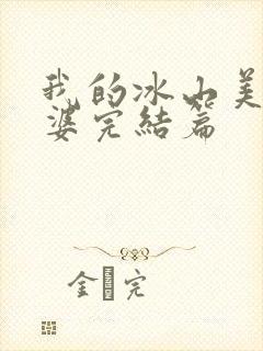 我的冰山美女老婆完结篇