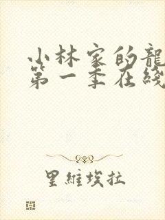 小林家的龙女仆第一季在线观看