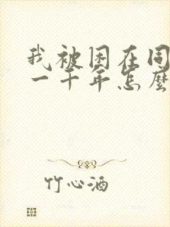 我被困在同一天一千年怎么不写了