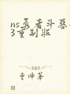 ns勇者斗恶龙3重制版