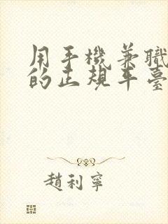 用手机兼职赚钱的正规平台有哪些