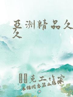 亚洲精品久久久久