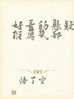 好看的悬疑电影推荐几部