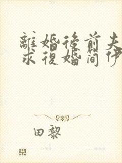 离婚后前夫哭着求复婚简伊宁小说完整版