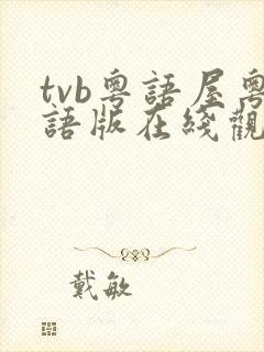 tvb粤语屋粤语版在线观看免费