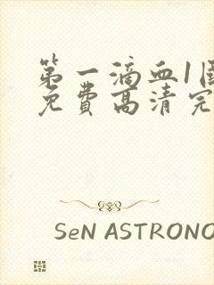 第一滴血1国语免费高清完整版