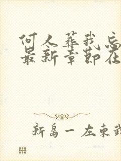 何人葬我忘川岸最新章节在线阅读