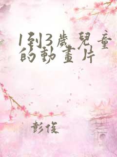 1到3岁儿童看的动画片