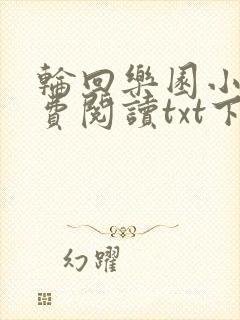 轮回乐园小说免费阅读txt下载