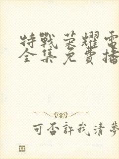 特战荣耀电视剧全集免费播放