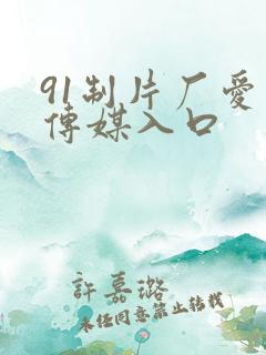 91制片厂爱豆传媒入口