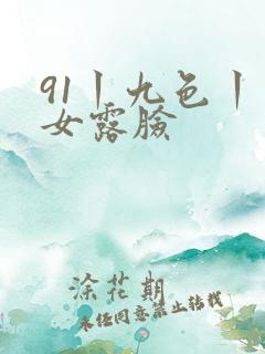91丨九色丨熟女露脸