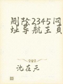 删除2345网址导航主页