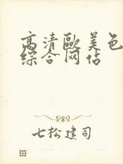 高清欧美色欧美综合网站