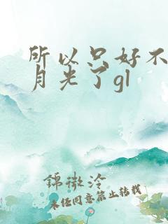 所以只好不当白月光了gl