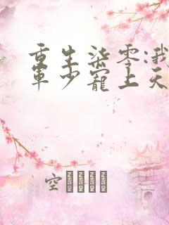 重生柒零:我被军少宠上天萧迟煜小说最新