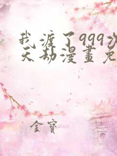 我渡了999次天劫漫画免费下拉式