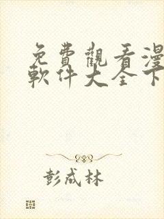 免费观看漫画的软件大全下载