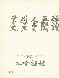 掌权人无弹窗全文免费阅读笔趣阁